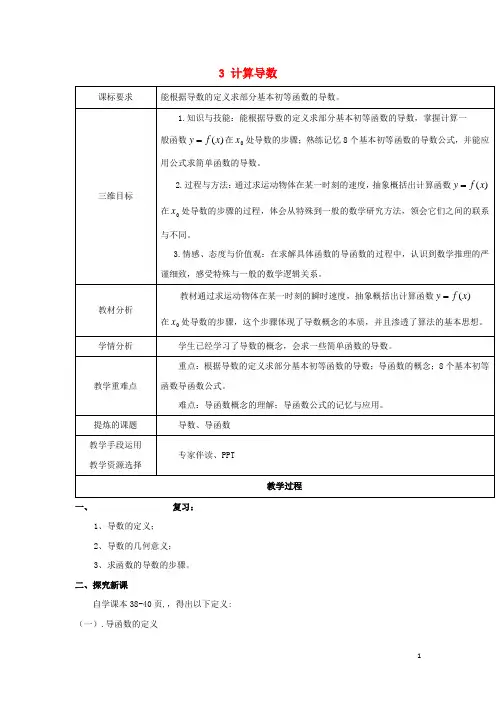 高中数学第二章变化率与导数2.3计算导数教案北师大版