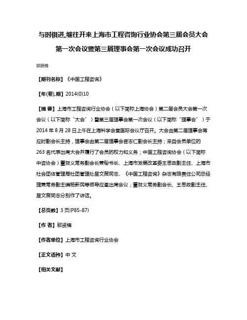 与时俱进,继往开来上海市工程咨询行业协会第三届会员大会第一次会议暨第三届理事会第一次会议成功召开