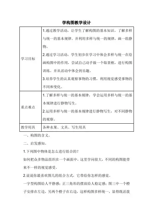 人教版小学美术五年下册 学构图(教案)