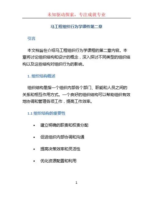 马工程组织行为学课件第二章