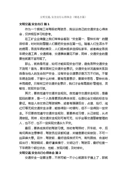 文明交通,安全出行心得体会（精选3篇）