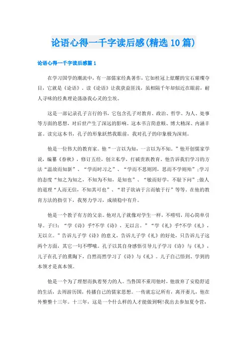 论语心得一千字读后感(精选10篇)