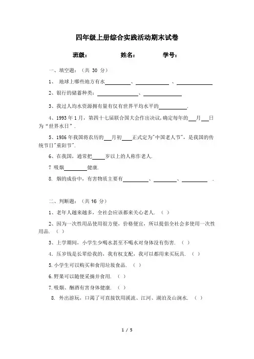 四年级上册综合实践活动期末试卷