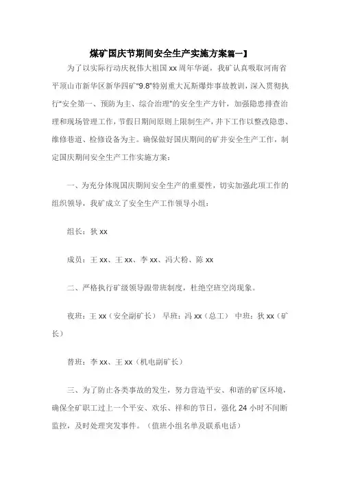 煤矿国庆节期间安全生产实施方案篇一