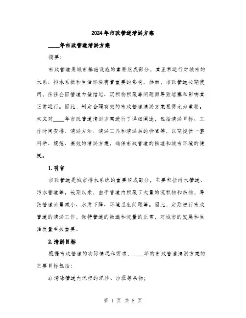 2024年市政管道清淤方案(2篇)
