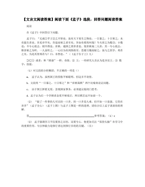【文言文阅读答案】阅读下面《孟子》选段,回答问题阅读答案