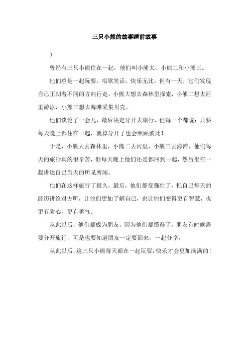 三只小熊的故事睡前故事