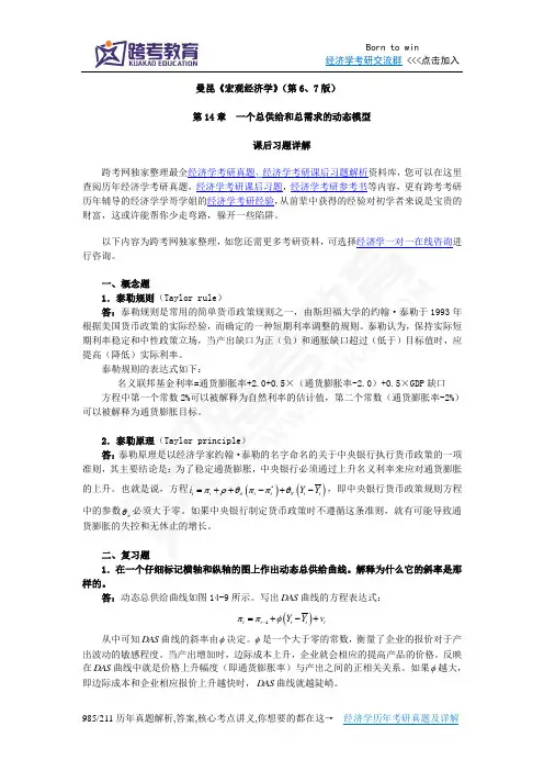 曼昆《宏观经济学》(第6、7版)课后习题详解(第14章  一个总供给和总需求的动态模型)