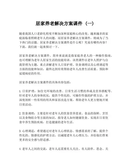 居家养老解决方案课件 (一)