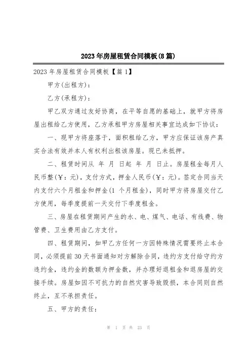 2023年房屋租赁合同模板(8篇)