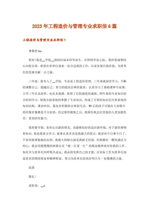 2023年工程造价与管理专业求职信6篇