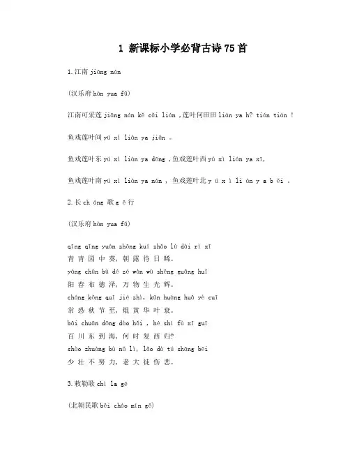 人教新课标-小学生必背古诗75首-带拼音-直接打印版