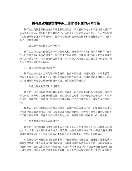 国有企业增强法律事务工作管理职能的具体措施