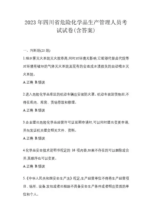 2023年四川省危险化学品生产管理人员考试试卷(含答案)