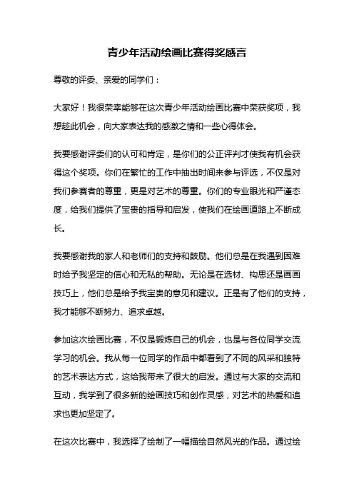 青少年活动绘画比赛得奖感言