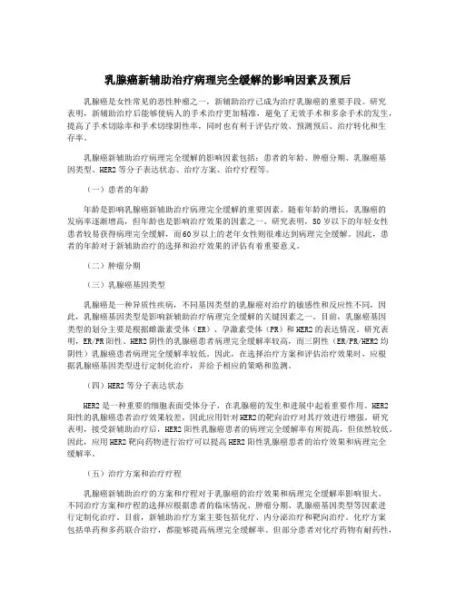 乳腺癌新辅助治疗病理完全缓解的影响因素及预后