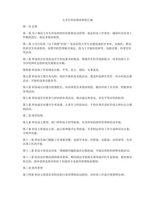 大学生科协规章制度汇编