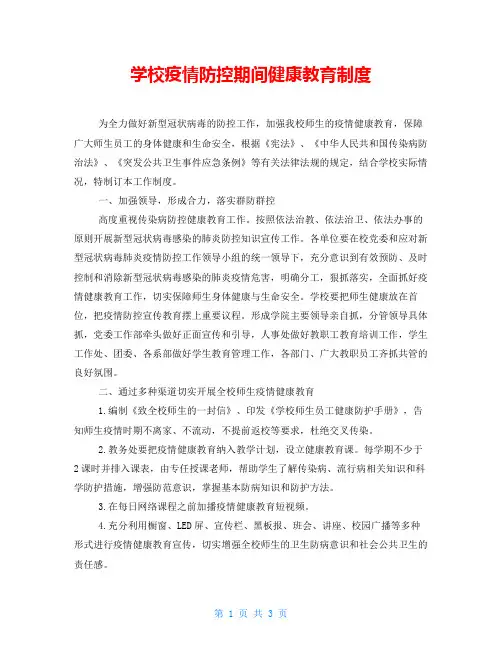 学校疫情防控期间健康教育制度