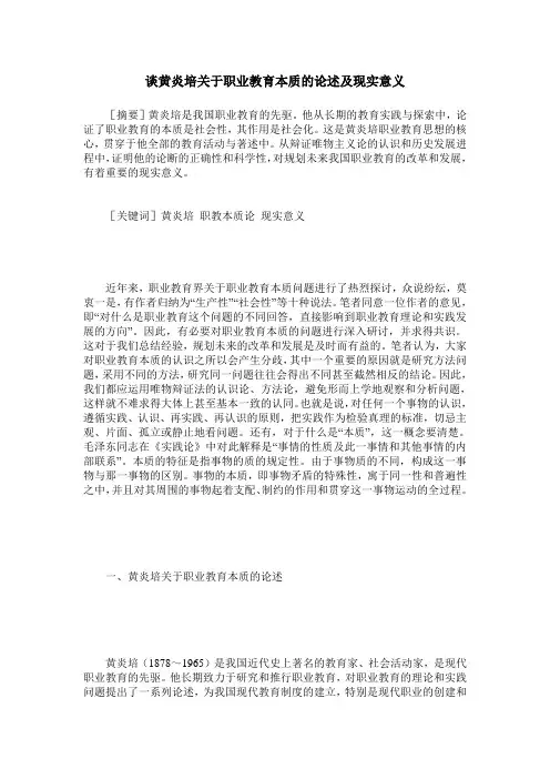 谈黄炎培关于职业教育本质的论述及现实意义
