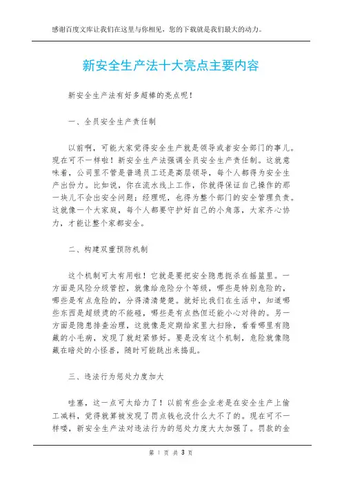 新安全生产法十大亮点主要内容