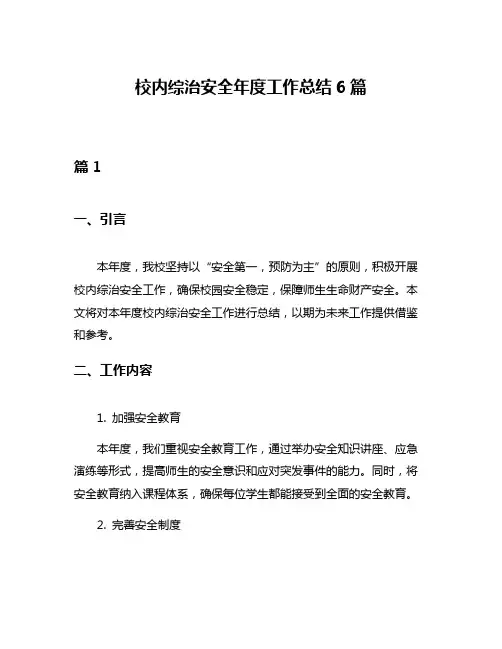 校内综治安全年度工作总结6篇