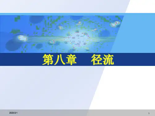 水文学原理-第8章 径流
