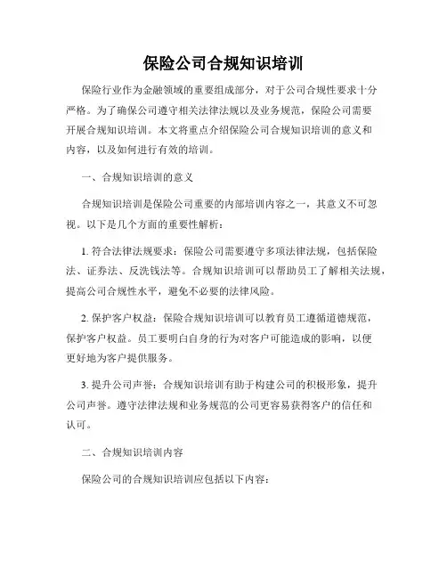 保险公司合规知识培训