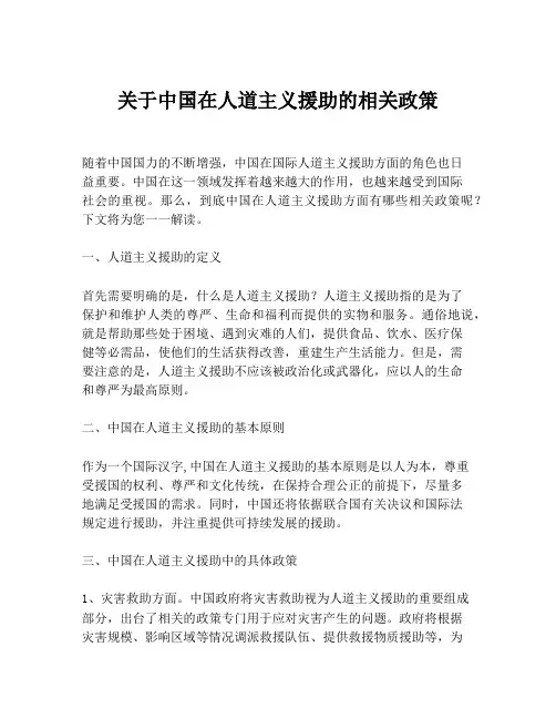 关于中国在人道主义援助的相关政策