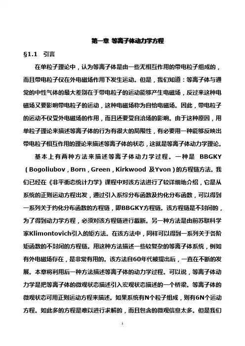 Unit 1 等离子体_动力学方程