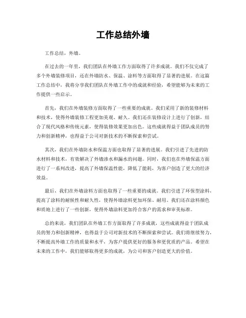 工作总结外墙