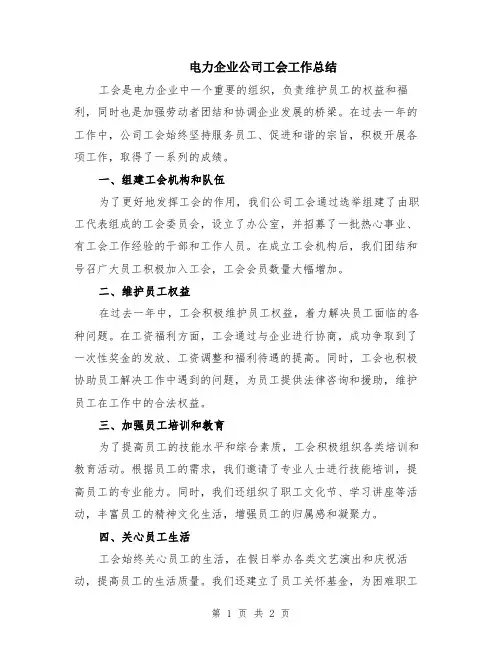 电力企业公司工会工作总结