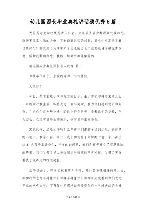 幼儿园园长毕业典礼讲话稿优秀5篇