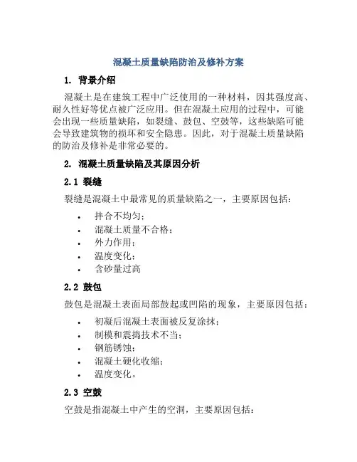 混凝土质量缺陷防治及修补方案