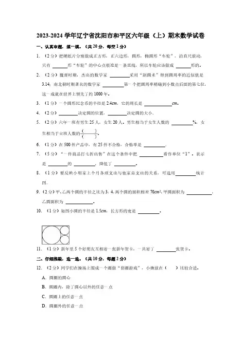 2023-2024学年辽宁省沈阳市和平区六年级(上)期末数学试卷(含解析)