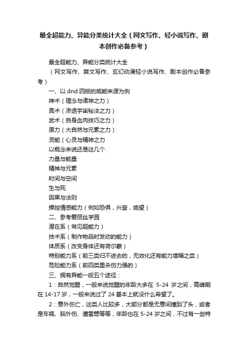 最全超能力、异能分类统计大全（网文写作、轻小说写作、剧本创作必备参考）
