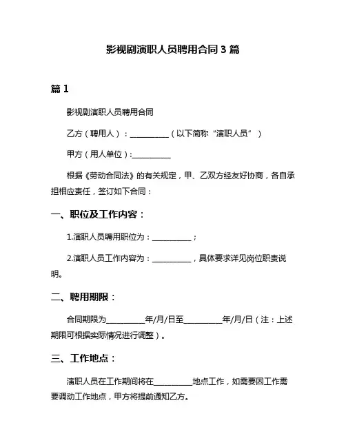 影视剧演职人员聘用合同3篇