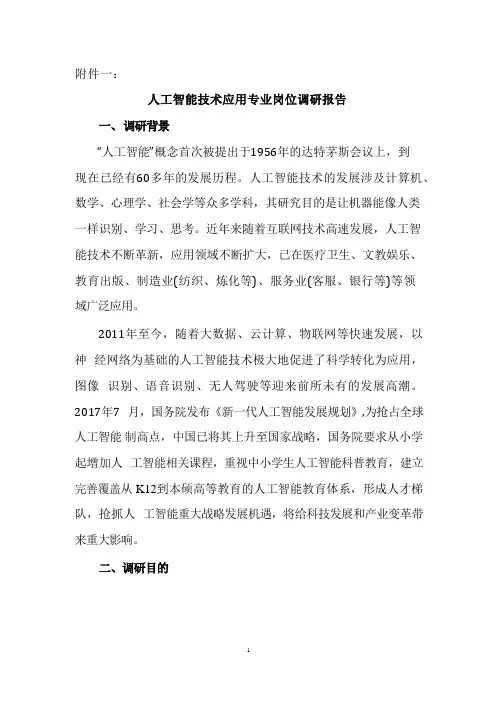 人工智能技术应用专业调研报告