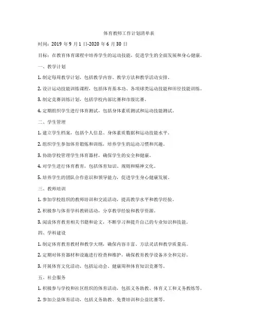 体育教师工作计划清单表