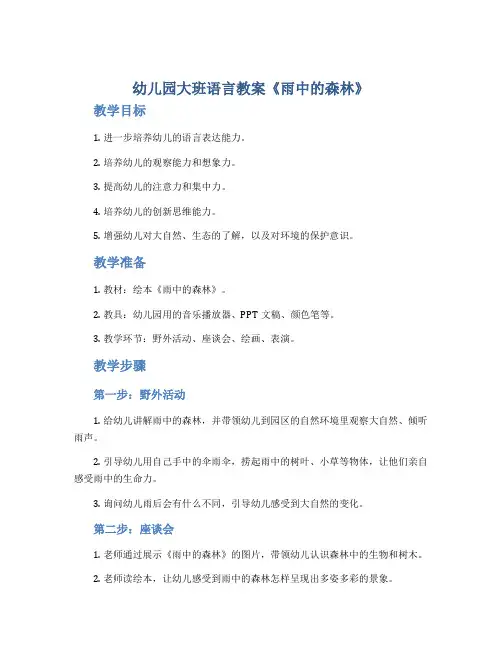 幼儿园大班语言教案《雨中的森林》