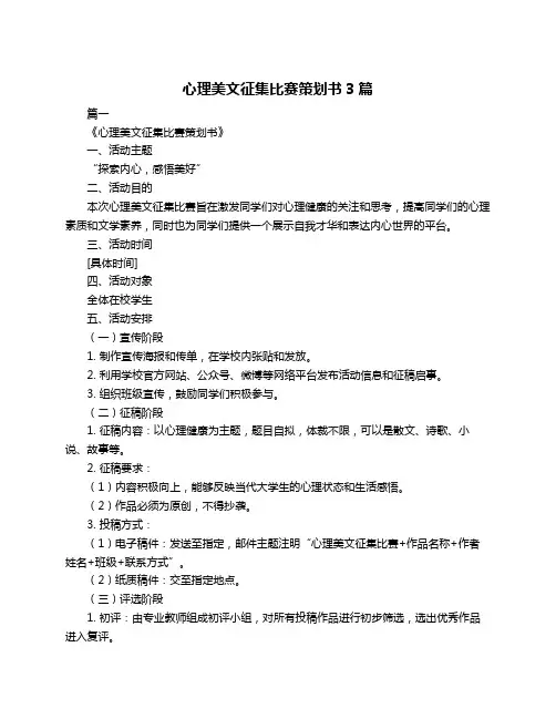 心理美文征集比赛策划书3篇