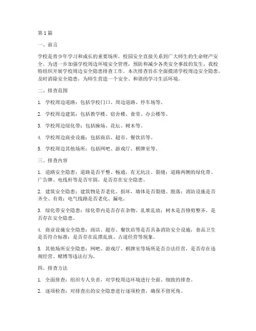 学校边上的安全隐患排查(3篇)