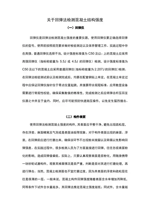 关于回弹法检测混凝土结构强度