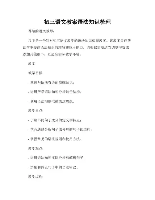 初三语文教案语法知识梳理