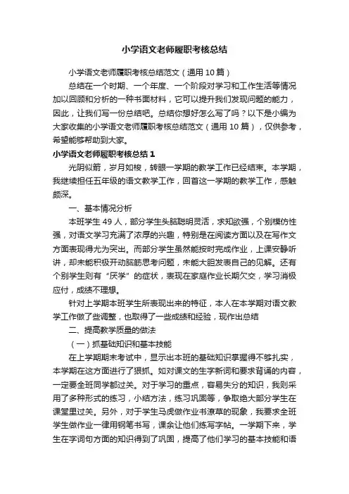 小学语文老师履职考核总结范文（通用10篇）