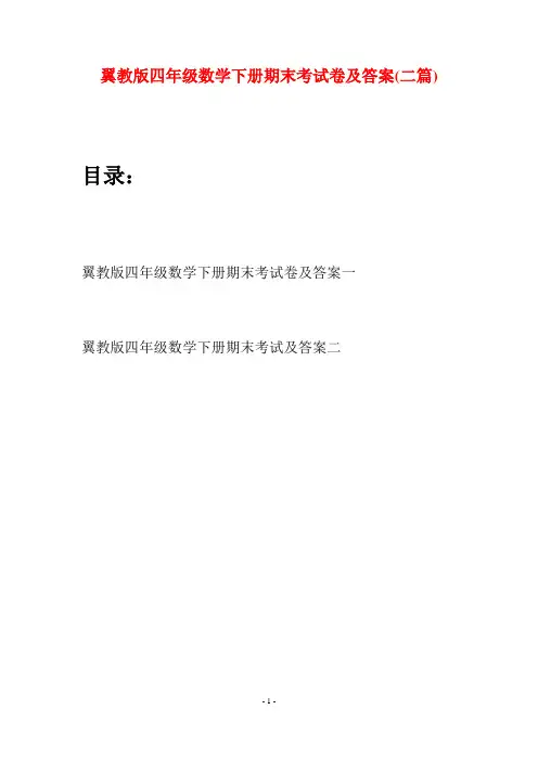 翼教版四年级数学下册期末考试卷及答案(二篇)