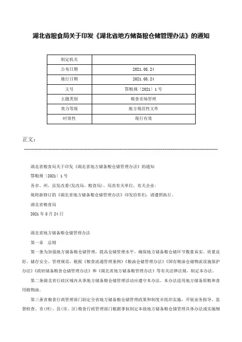 湖北省粮食局关于印发《湖北省地方储备粮仓储管理办法》的通知-鄂粮规〔2021〕1号