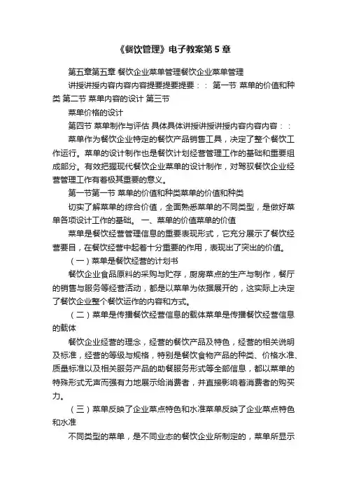 《餐饮管理》电子教案第5章
