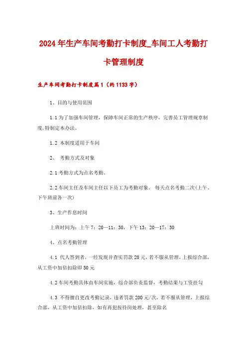 2024年生产车间考勤打卡制度_车间工人考勤打卡管理制度