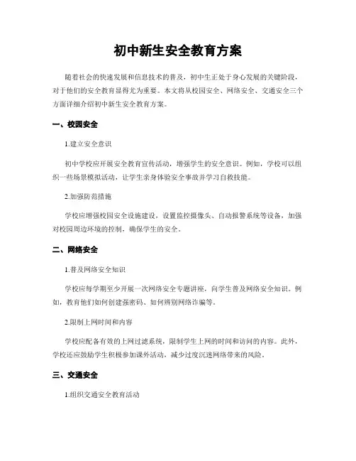 初中新生安全教育方案