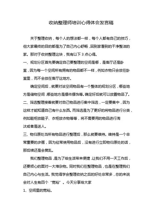收纳整理师培训心得体会发言稿